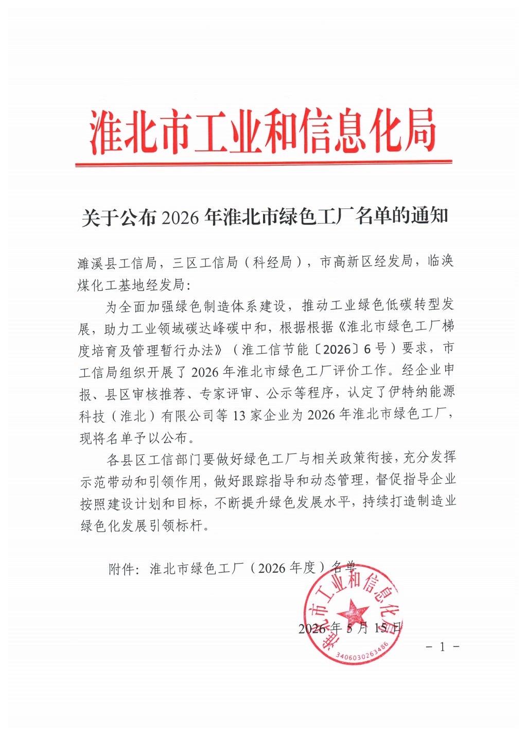 东盛集团东博厂区荣获淮北市“绿色工厂”荣誉称号(图1)